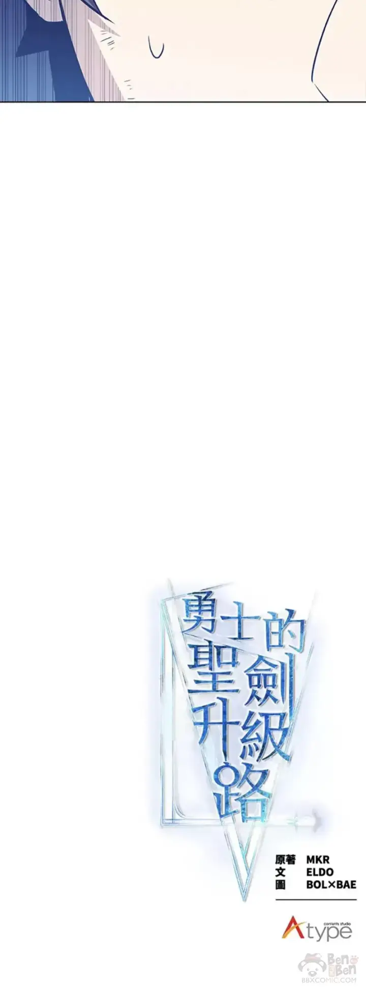 《勇士的圣剑升级路》第20话图50