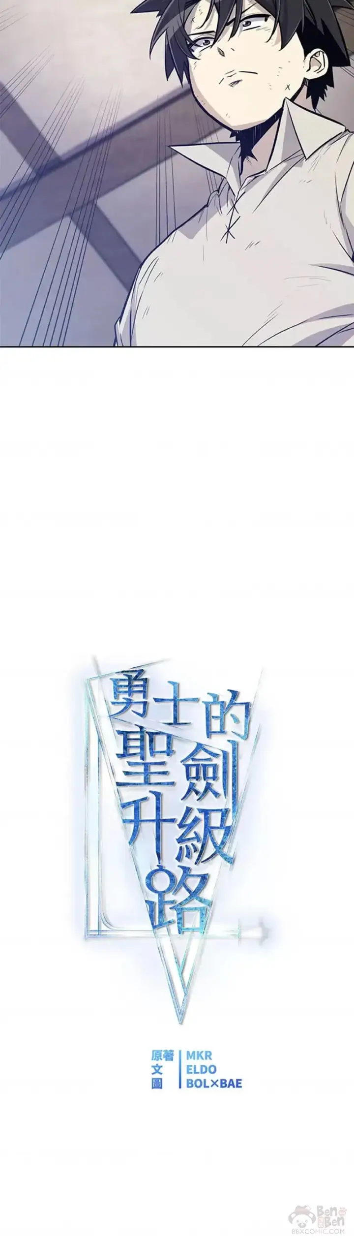 《勇士的圣剑升级路》第21话图20