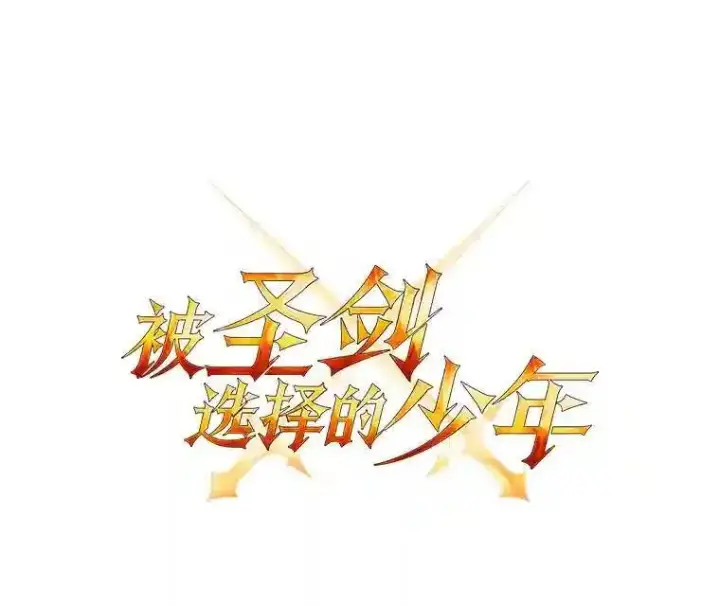 漫画《勇士的圣剑升级路》第29话第41张图