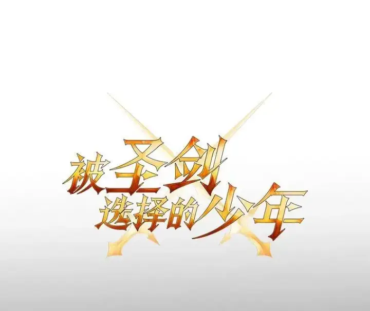 《勇士的圣剑升级路》70.是敌是友图7
