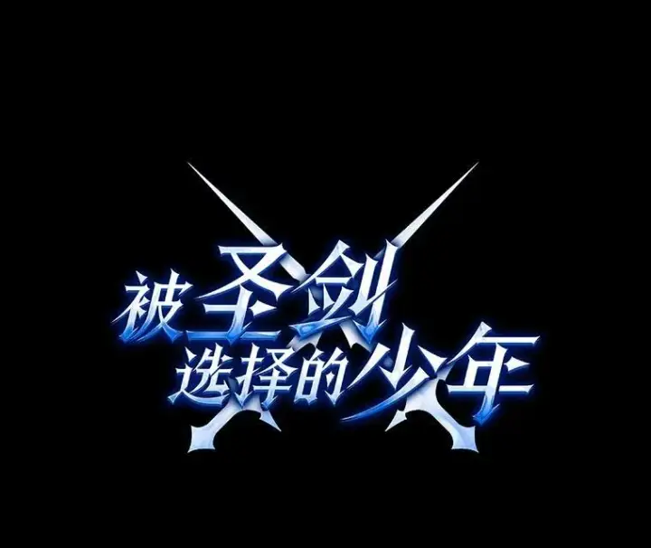 《勇士的圣剑升级路》82.暴走图31