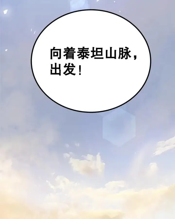 漫画《勇士的圣剑升级路》84.向着泰坦山脉（本季完）第143张图