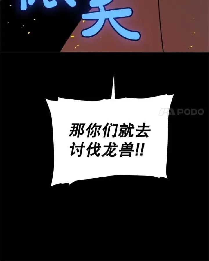 《勇士的圣剑升级路》100.讨伐龙兽图38
