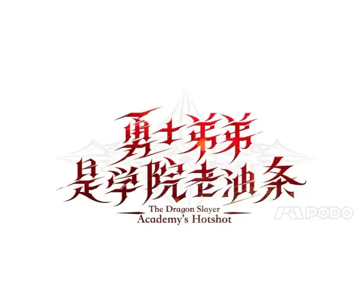 《勇士弟弟是学院老油条》3.耿直拳王太难劝图28