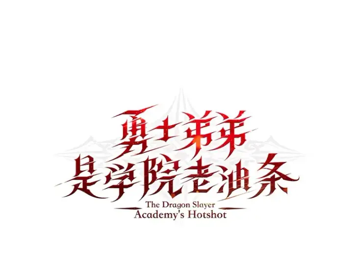 《勇士弟弟是学院老油条》4.重温过去图21