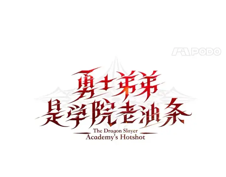《勇士弟弟是学院老油条》5.争夺潜力股图18