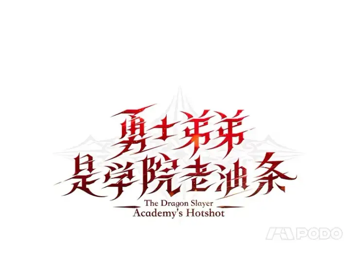 《勇士弟弟是学院老油条》12.第一次聚会图33