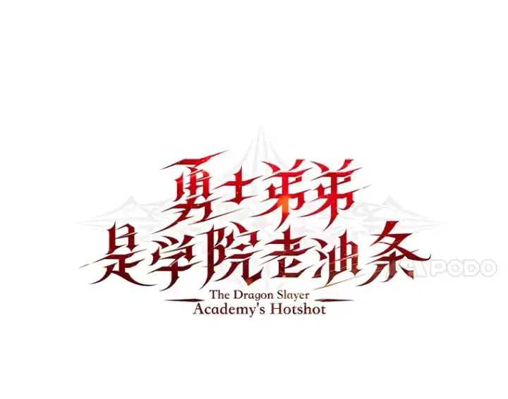 《勇士弟弟是学院老油条》17.小姐的朋友图7