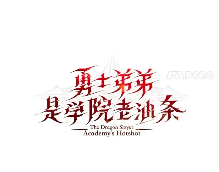 《勇士弟弟是学院老油条》18.畅快的对练图8