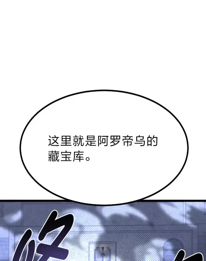 《勇士弟弟是学院老油条》35.阿罗帝乌藏宝库图50