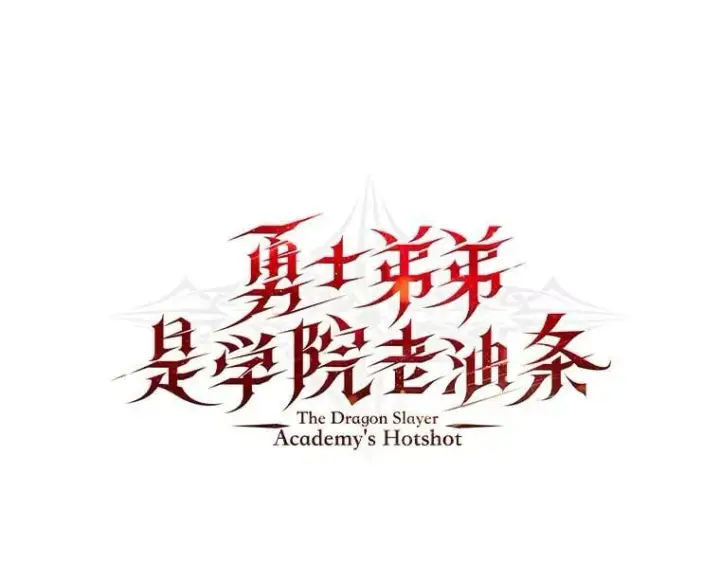 《勇士弟弟是学院老油条》47.拼死一搏图11