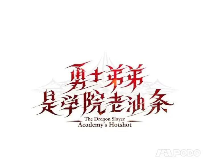 《勇士弟弟是学院老油条》52.凡纳尔传记图57