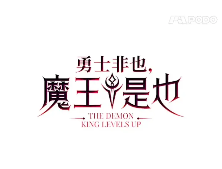 《勇士非也, 魔王是也》28.回地球后练功忙图33
