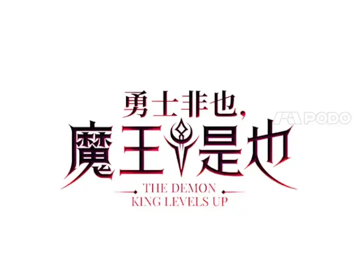 《勇士非也, 魔王是也》31.敲诈大耳怪一笔图17