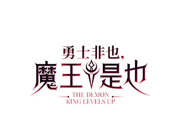 《勇士非也, 魔王是也》33.力量悬殊斗饿狼图39