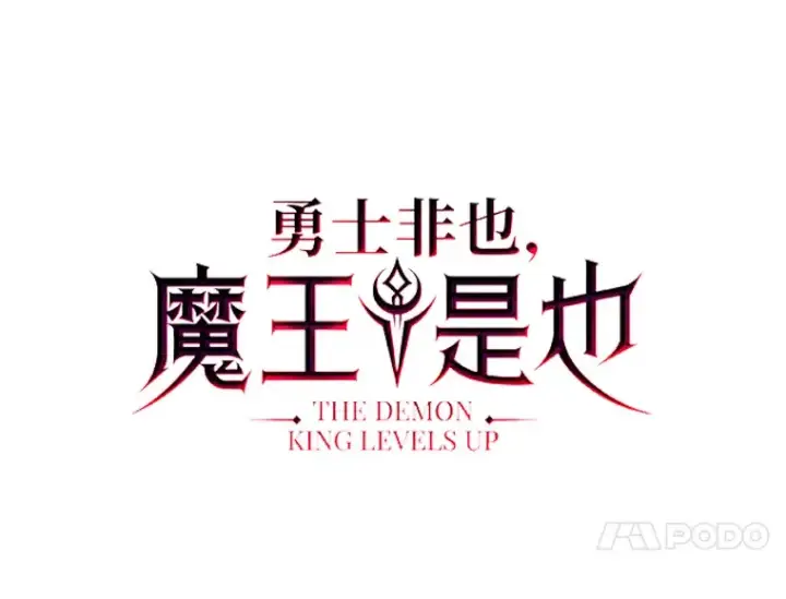 漫画《勇士非也, 魔王是也》42.废柴天使脾气倔第14张图