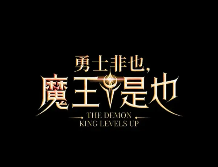 漫画《勇士非也, 魔王是也》43.死亡之城门洞开第41张图