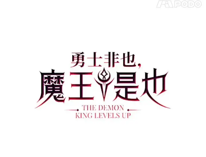 漫画《勇士非也, 魔王是也》47.试炼之塔显身手第28张图