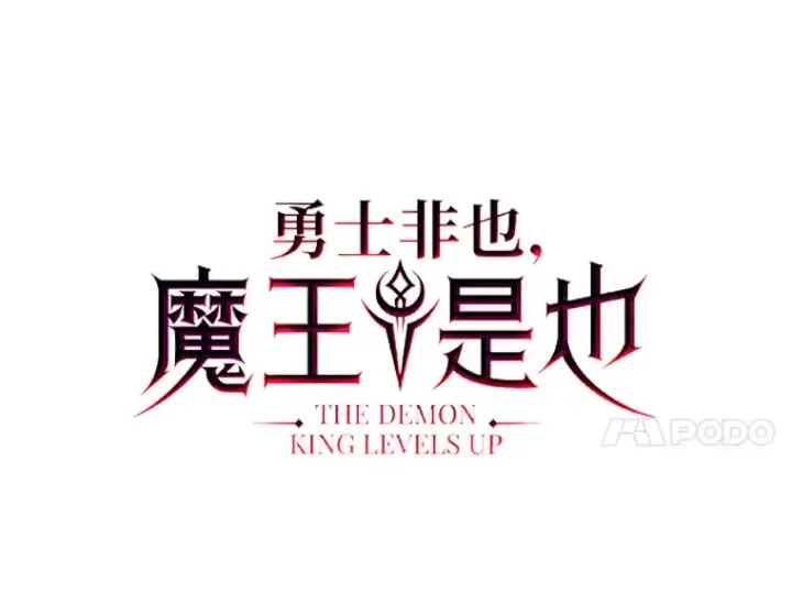 漫画《勇士非也, 魔王是也》53.一人斗旷野之狼第74张图