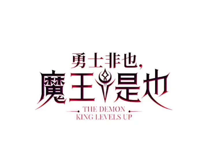 《勇士非也, 魔王是也》57.英灵战士帮大忙图58