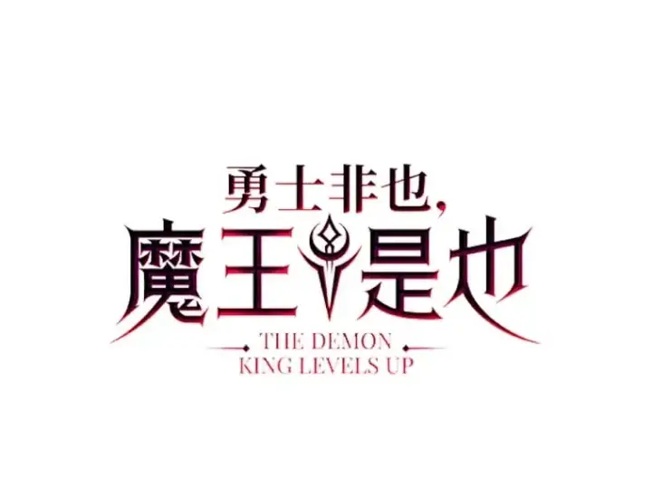 漫画《勇士非也, 魔王是也》59.远古神兽的力量第63张图