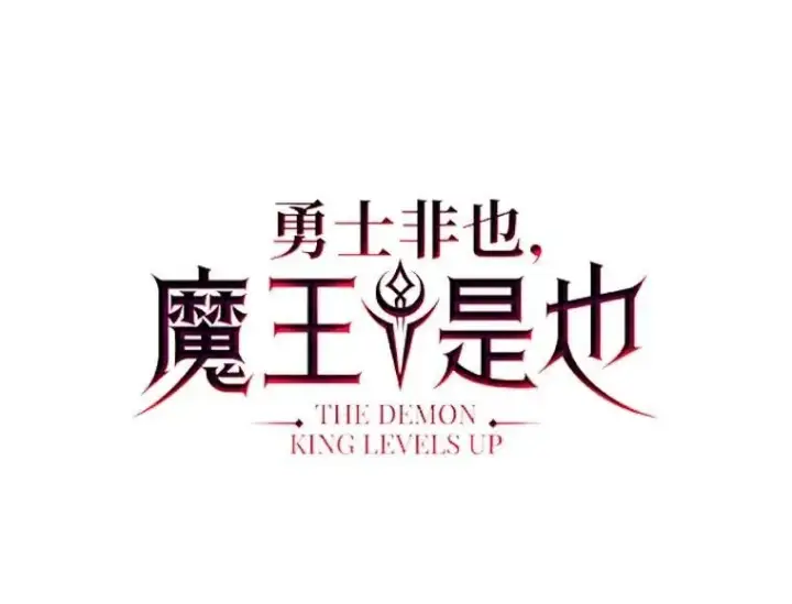 漫画《勇士非也, 魔王是也》61.新段位认证第21张图