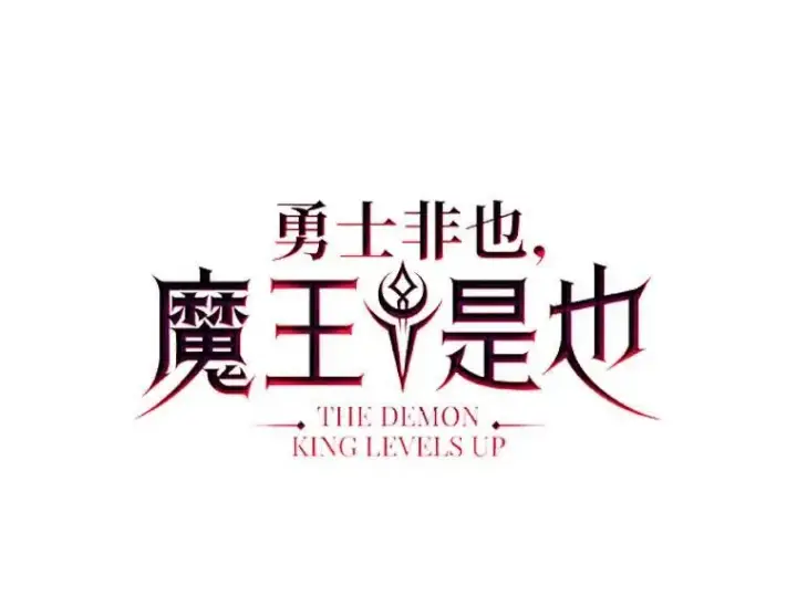 《勇士非也, 魔王是也》62.秘密调查图19