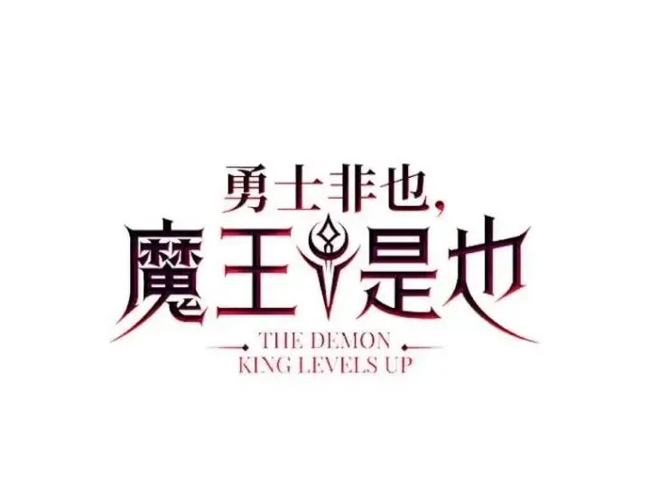 漫画《勇士非也, 魔王是也》81.龙牙兵斯巴托伊第96张图