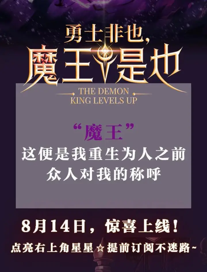 《勇士非也, 魔王是也》新作来袭图2