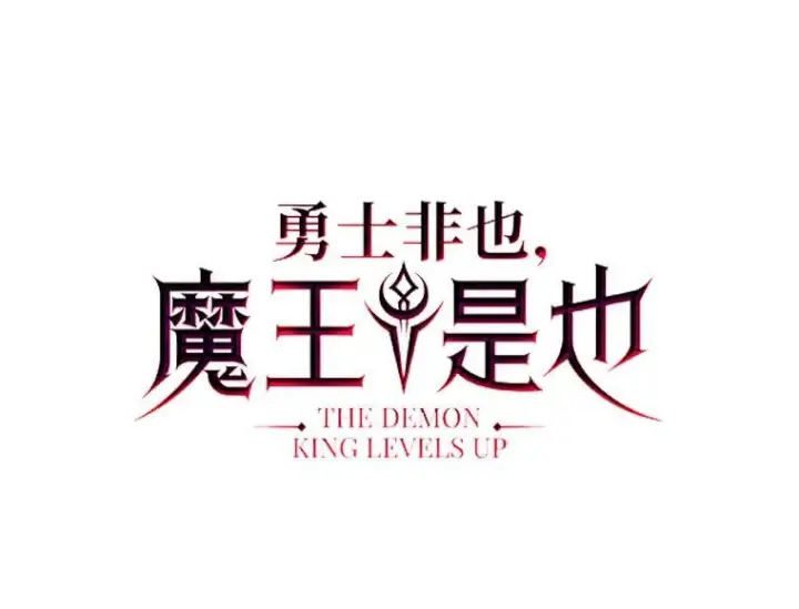 《勇士非也, 魔王是也》1.我竟然不是人类图32