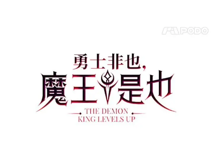 漫画《勇士非也, 魔王是也》13.权能在手虐雪人第53张图