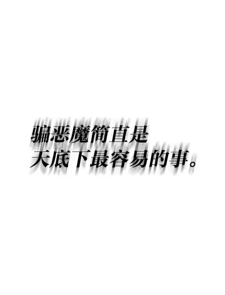 《勇士非也, 魔王是也》14.伪装大佬诈恶魔图167