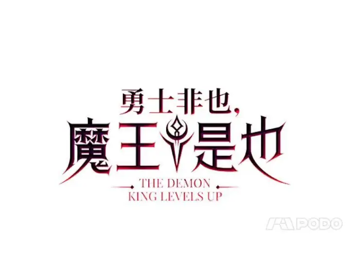 《勇士非也, 魔王是也》16.别人唱戏我拆台图60