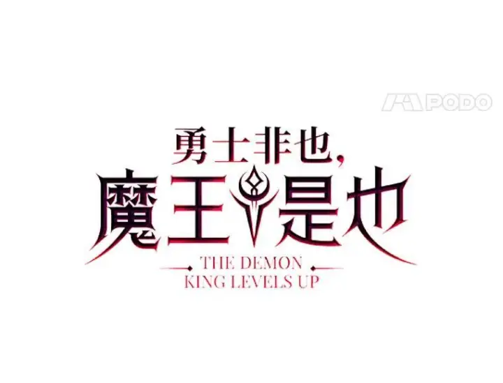 漫画《勇士非也, 魔王是也》17.装X还要我出手第37张图