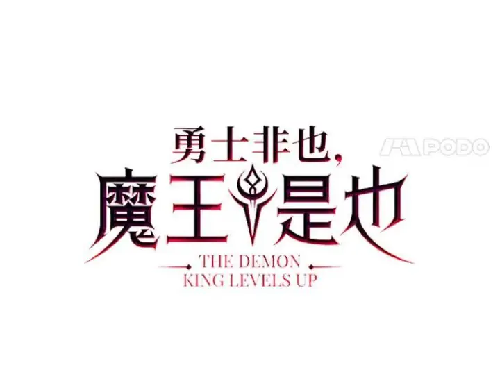 《勇士非也, 魔王是也》21.军团之败图8