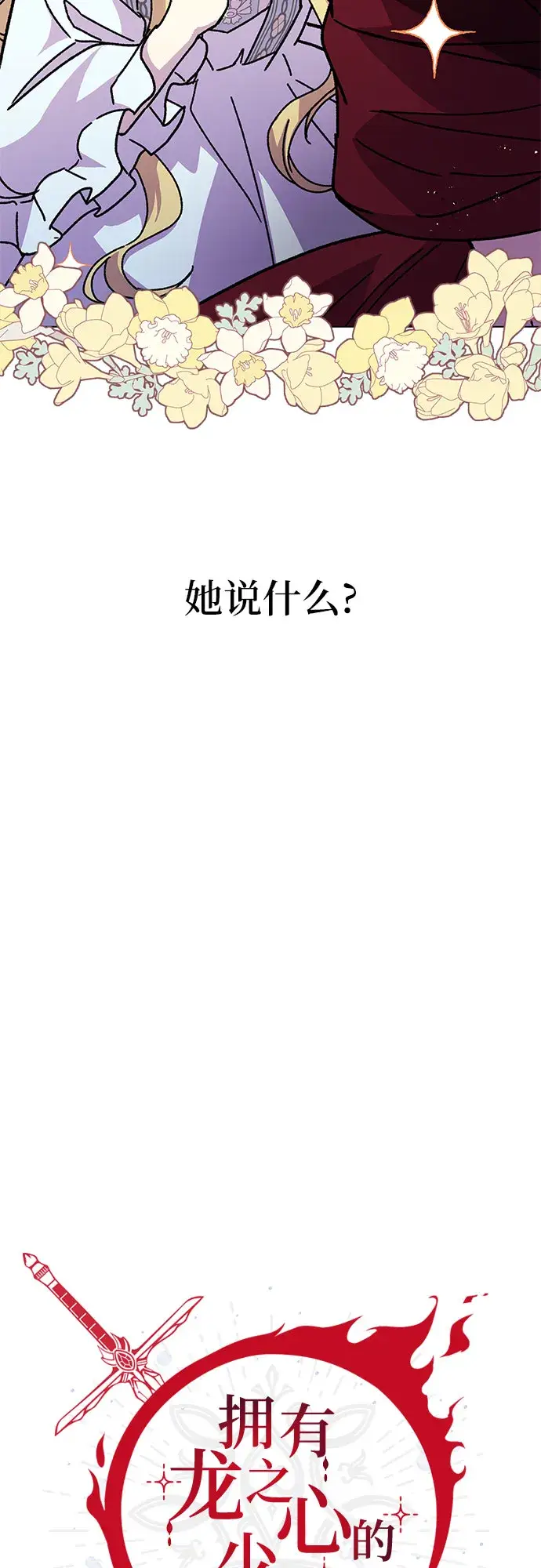 漫画《拥有龙之心的少女》第10话第24张图