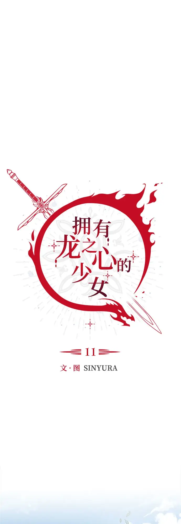 漫画《拥有龙之心的少女》第11话第18张图