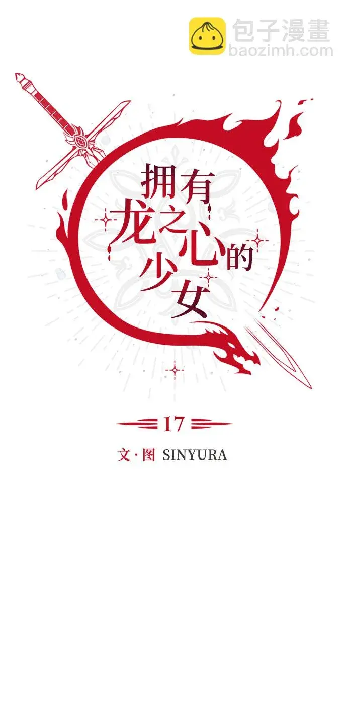 漫画《拥有龙之心的少女》第17话第31张图