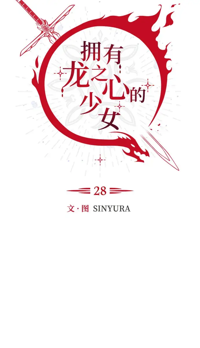 漫画《拥有龙之心的少女》第28话第11张图