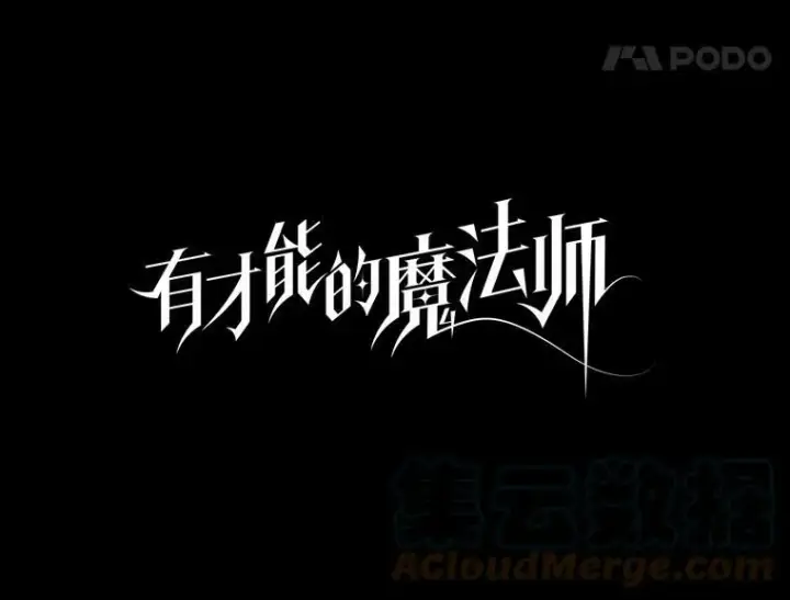 《有才能的魔法师》29.一个月来的动向图25