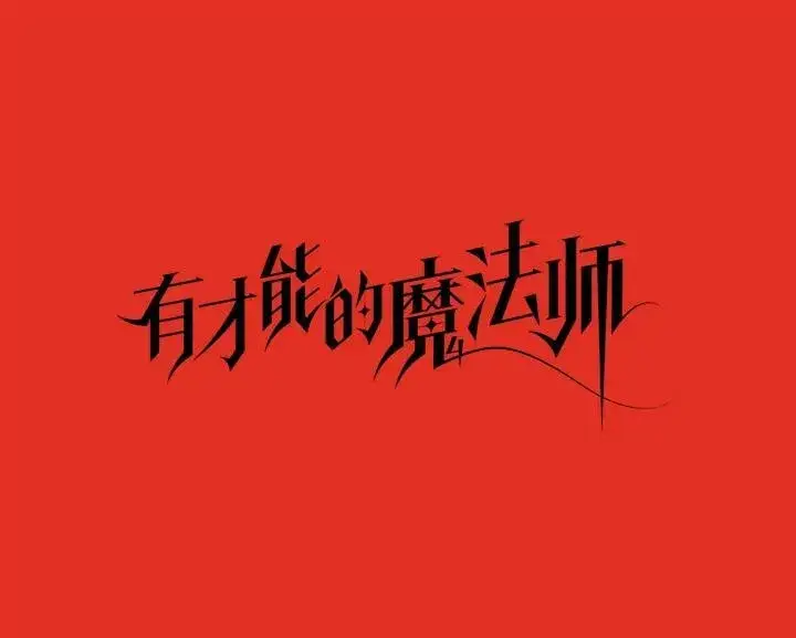 《有才能的魔法师》30.青狼的恶行图22