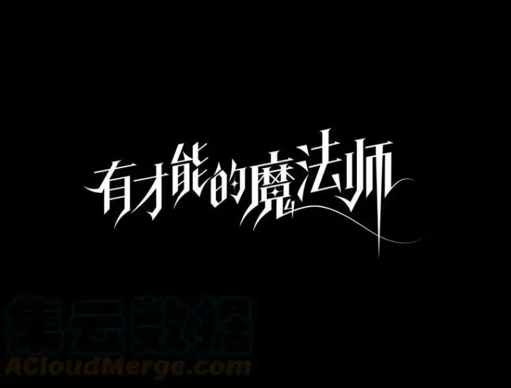 《有才能的魔法师》35.名声传千里图13