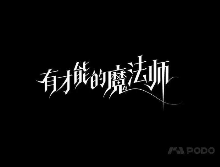 《有才能的魔法师》37.选举风波图10