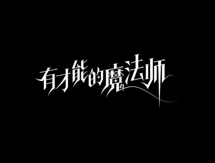 《有才能的魔法师》45.录夜的夙愿图8