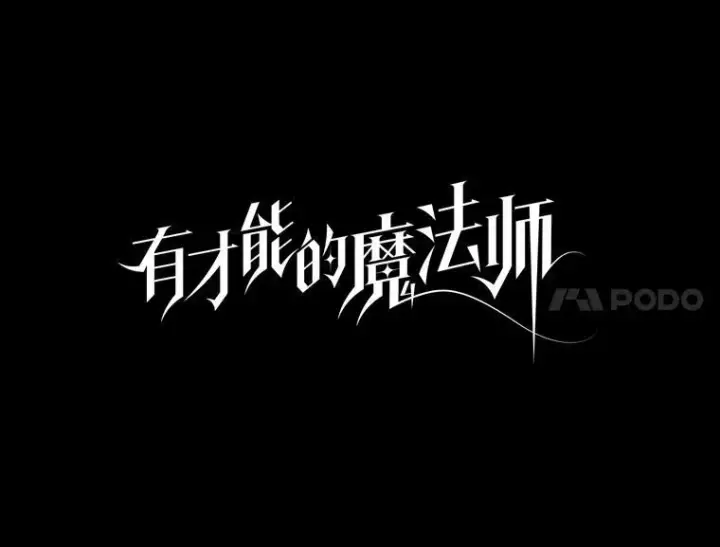 《有才能的魔法师》55.玩于股掌之上图47