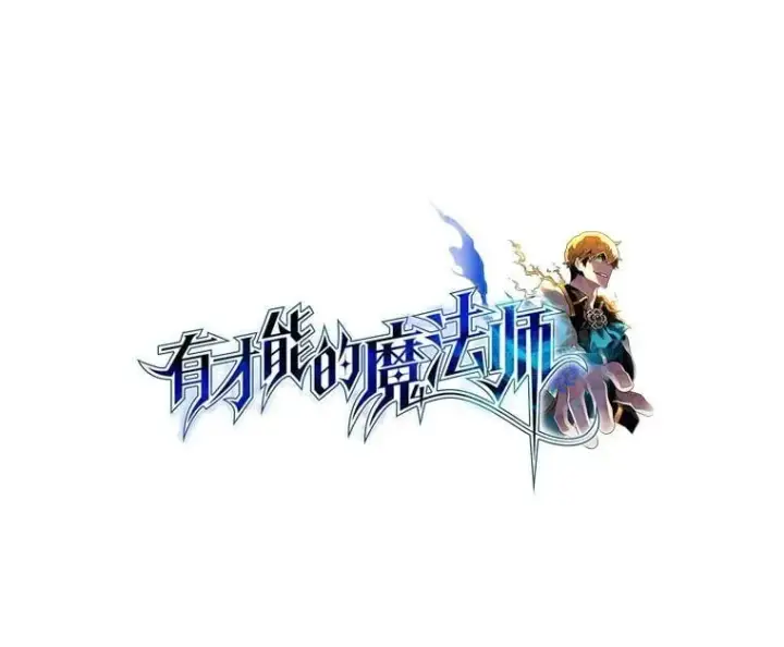 《有才能的魔法师》61.交易与援助图107
