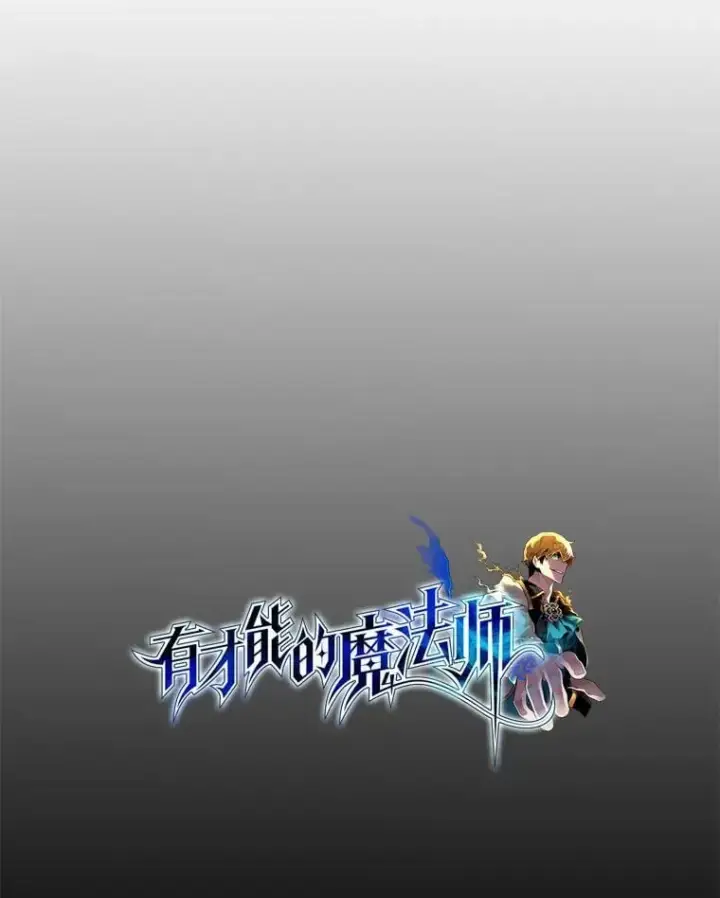 《有才能的魔法师》67.双方的友谊图10
