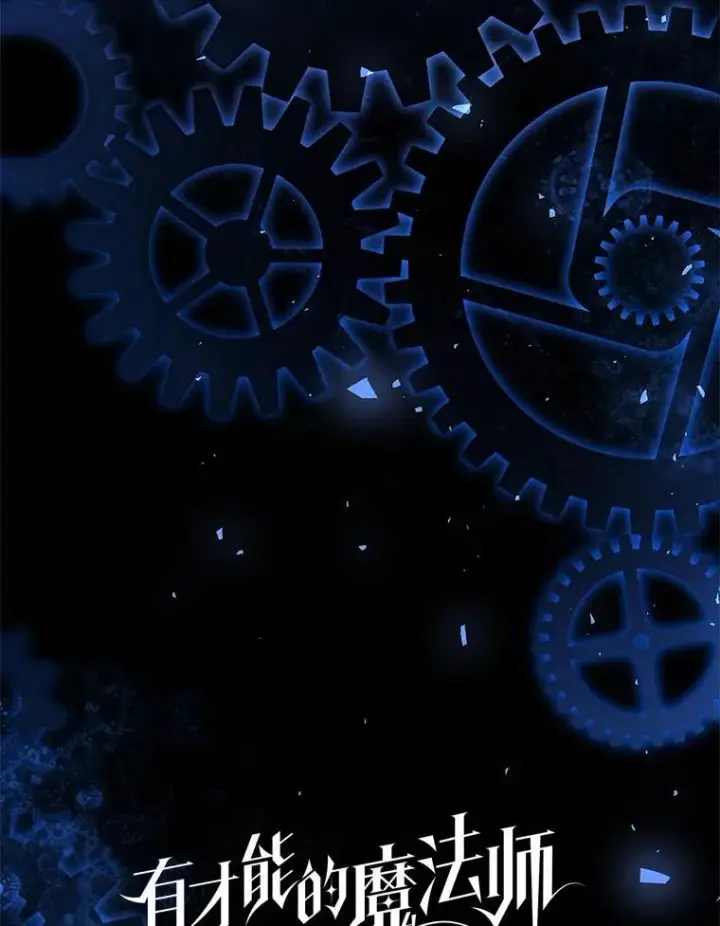 《有才能的魔法师》73.失败的原因图67