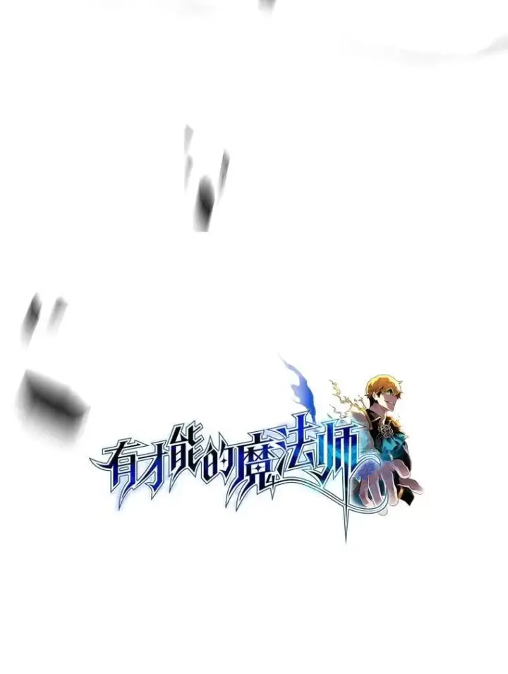 《有才能的魔法师》90.闯入精神世界图42