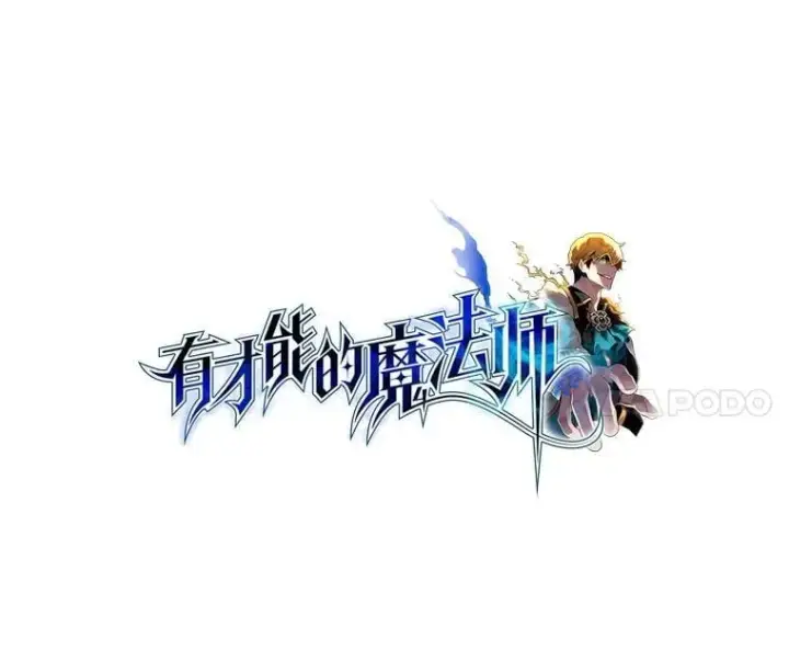 《有才能的魔法师》92.严寒的心愿图31
